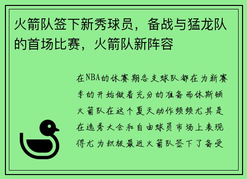 火箭队签下新秀球员，备战与猛龙队的首场比赛，火箭队新阵容