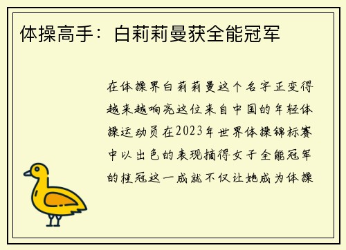 体操高手：白莉莉曼获全能冠军