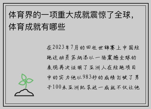 体育界的一项重大成就震惊了全球，体育成就有哪些