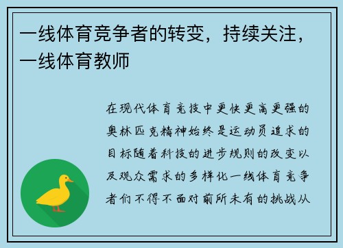 一线体育竞争者的转变，持续关注，一线体育教师