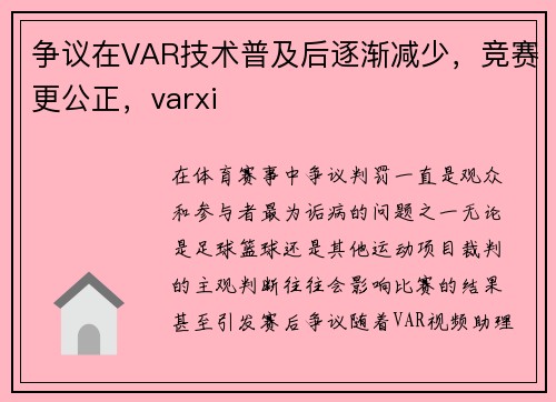 争议在VAR技术普及后逐渐减少，竞赛更公正，varxi