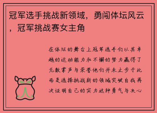 冠军选手挑战新领域，勇闯体坛风云，冠军挑战赛女主角