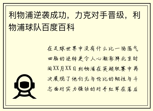 利物浦逆袭成功，力克对手晋级，利物浦球队百度百科
