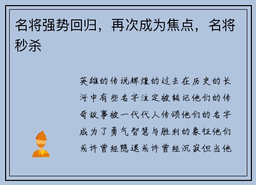 名将强势回归，再次成为焦点，名将秒杀