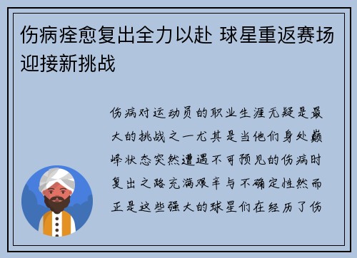 伤病痊愈复出全力以赴 球星重返赛场迎接新挑战
