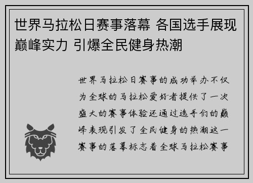 世界马拉松日赛事落幕 各国选手展现巅峰实力 引爆全民健身热潮