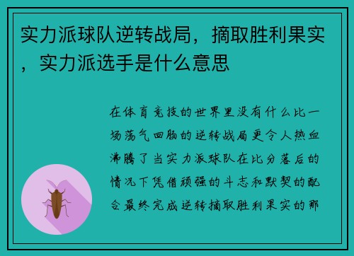 实力派球队逆转战局，摘取胜利果实，实力派选手是什么意思