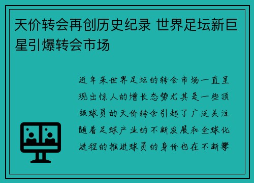 天价转会再创历史纪录 世界足坛新巨星引爆转会市场