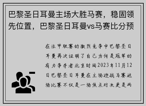 巴黎圣日耳曼主场大胜马赛，稳固领先位置，巴黎圣日耳曼vs马赛比分预测