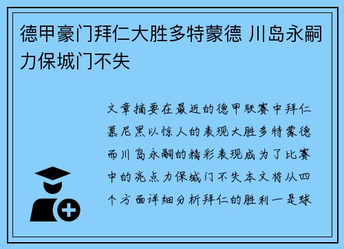 德甲豪门拜仁大胜多特蒙德 川岛永嗣力保城门不失