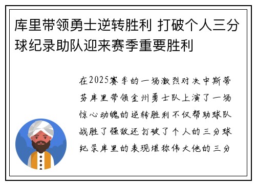 库里带领勇士逆转胜利 打破个人三分球纪录助队迎来赛季重要胜利