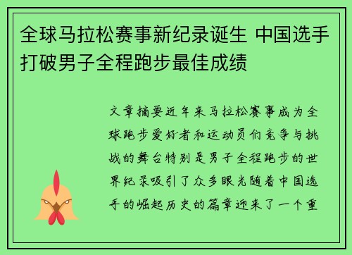 全球马拉松赛事新纪录诞生 中国选手打破男子全程跑步最佳成绩