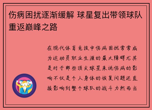伤病困扰逐渐缓解 球星复出带领球队重返巅峰之路