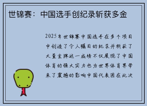 世锦赛：中国选手创纪录斩获多金
