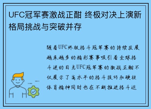 UFC冠军赛激战正酣 终极对决上演新格局挑战与突破并存