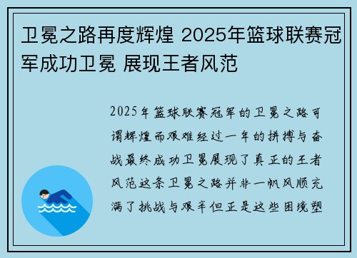 卫冕之路再度辉煌 2025年篮球联赛冠军成功卫冕 展现王者风范