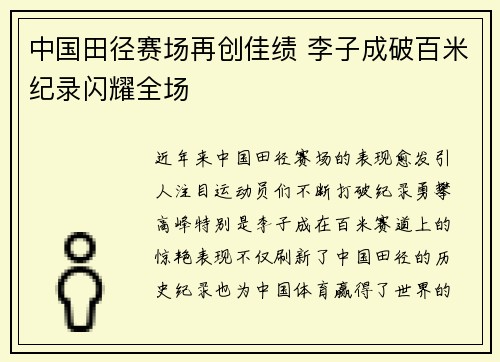 中国田径赛场再创佳绩 李子成破百米纪录闪耀全场