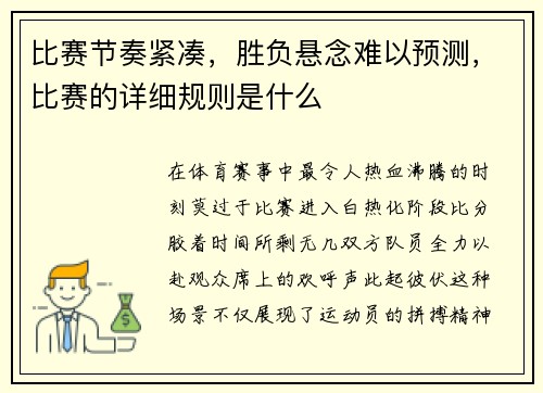 比赛节奏紧凑，胜负悬念难以预测，比赛的详细规则是什么