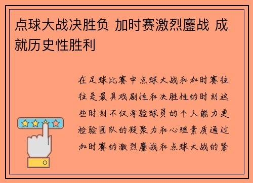 点球大战决胜负 加时赛激烈鏖战 成就历史性胜利