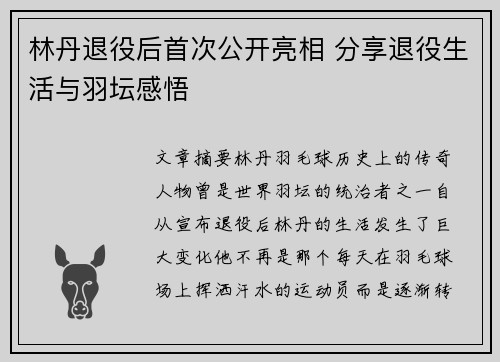 林丹退役后首次公开亮相 分享退役生活与羽坛感悟