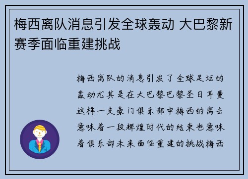 梅西离队消息引发全球轰动 大巴黎新赛季面临重建挑战