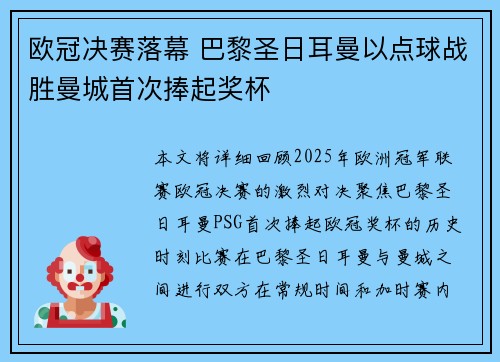 欧冠决赛落幕 巴黎圣日耳曼以点球战胜曼城首次捧起奖杯