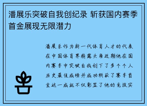潘展乐突破自我创纪录 斩获国内赛季首金展现无限潜力