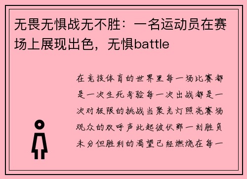 无畏无惧战无不胜：一名运动员在赛场上展现出色，无惧battle
