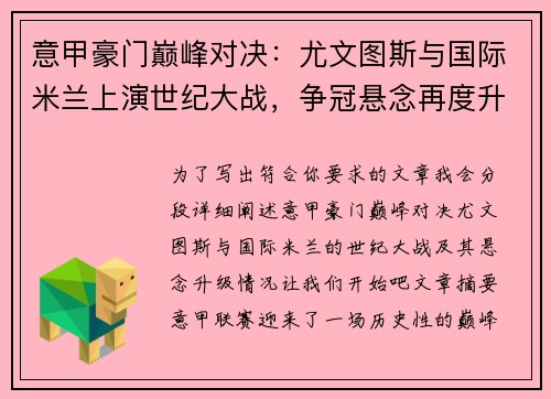 意甲豪门巅峰对决：尤文图斯与国际米兰上演世纪大战，争冠悬念再度升级