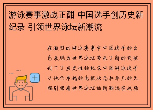 游泳赛事激战正酣 中国选手创历史新纪录 引领世界泳坛新潮流