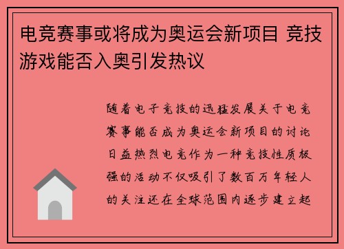 电竞赛事或将成为奥运会新项目 竞技游戏能否入奥引发热议