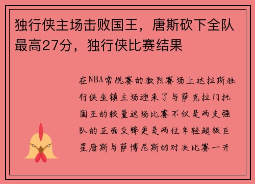 独行侠主场击败国王，唐斯砍下全队最高27分，独行侠比赛结果