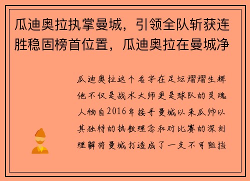 瓜迪奥拉执掌曼城，引领全队斩获连胜稳固榜首位置，瓜迪奥拉在曼城净投入