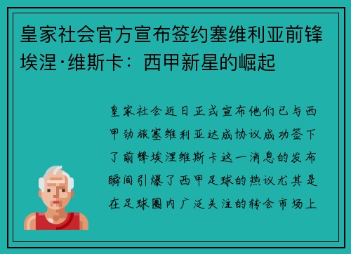 皇家社会官方宣布签约塞维利亚前锋埃涅·维斯卡：西甲新星的崛起