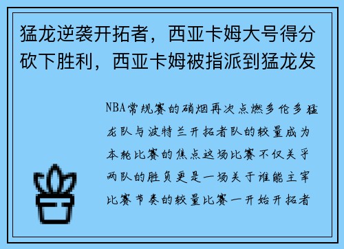 猛龙逆袭开拓者，西亚卡姆大号得分砍下胜利，西亚卡姆被指派到猛龙发展联盟球队