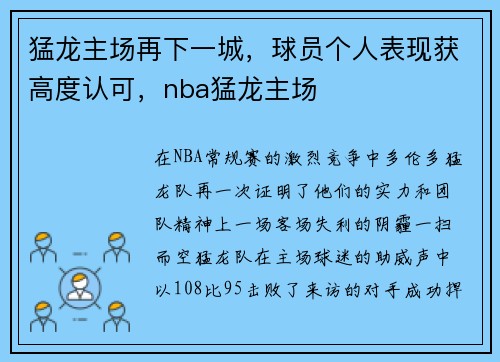 猛龙主场再下一城，球员个人表现获高度认可，nba猛龙主场