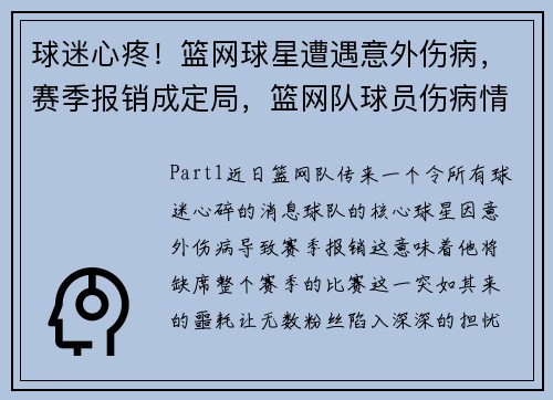 球迷心疼！篮网球星遭遇意外伤病，赛季报销成定局，篮网队球员伤病情况