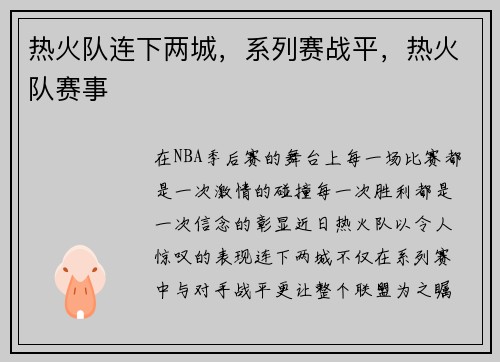 热火队连下两城，系列赛战平，热火队赛事