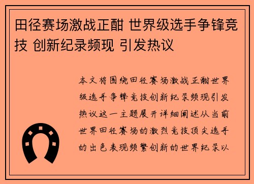 田径赛场激战正酣 世界级选手争锋竞技 创新纪录频现 引发热议