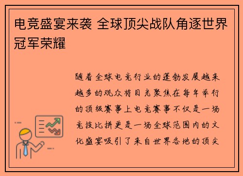 电竞盛宴来袭 全球顶尖战队角逐世界冠军荣耀