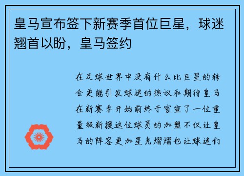 皇马宣布签下新赛季首位巨星，球迷翘首以盼，皇马签约