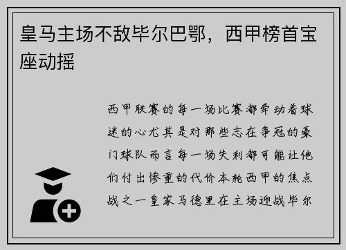 皇马主场不敌毕尔巴鄂，西甲榜首宝座动摇