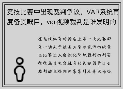 竞技比赛中出现裁判争议，VAR系统再度备受瞩目，var视频裁判是谁发明的