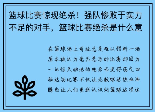 篮球比赛惊现绝杀！强队惨败于实力不足的对手，篮球比赛绝杀是什么意思