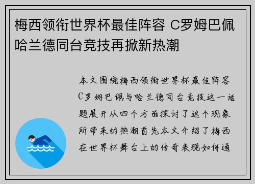 梅西领衔世界杯最佳阵容 C罗姆巴佩哈兰德同台竞技再掀新热潮