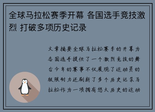 全球马拉松赛季开幕 各国选手竞技激烈 打破多项历史记录