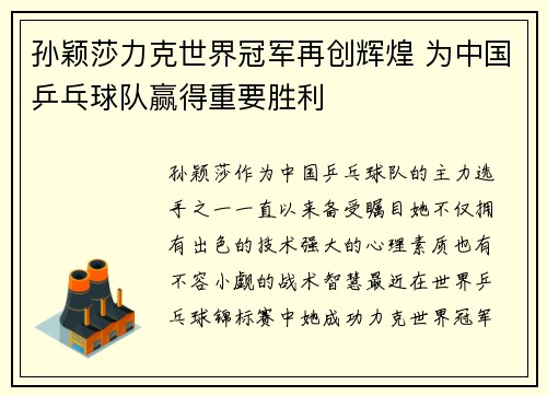 孙颖莎力克世界冠军再创辉煌 为中国乒乓球队赢得重要胜利