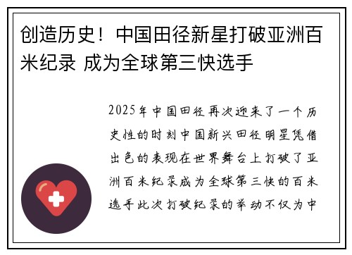 创造历史！中国田径新星打破亚洲百米纪录 成为全球第三快选手