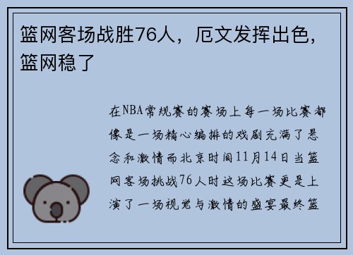 篮网客场战胜76人，厄文发挥出色，篮网稳了