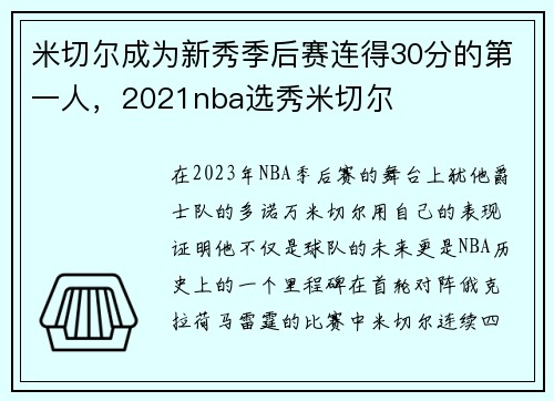 米切尔成为新秀季后赛连得30分的第一人，2021nba选秀米切尔